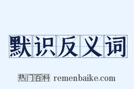 默识反义词是什么意思的图片